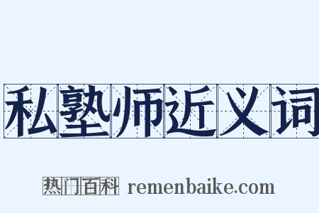 私塾师近义词是什么意思的图片